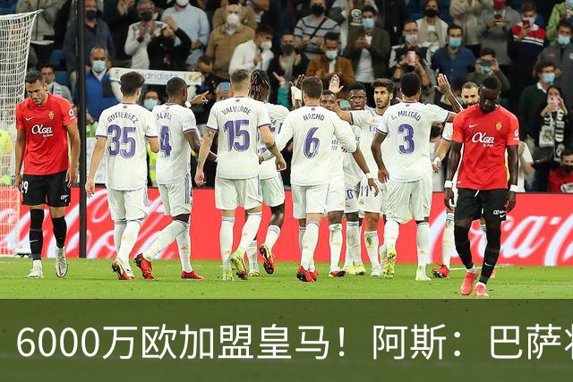 6000万欧加盟皇马！阿斯：巴萨将从库库转会获得约130万欧分成
